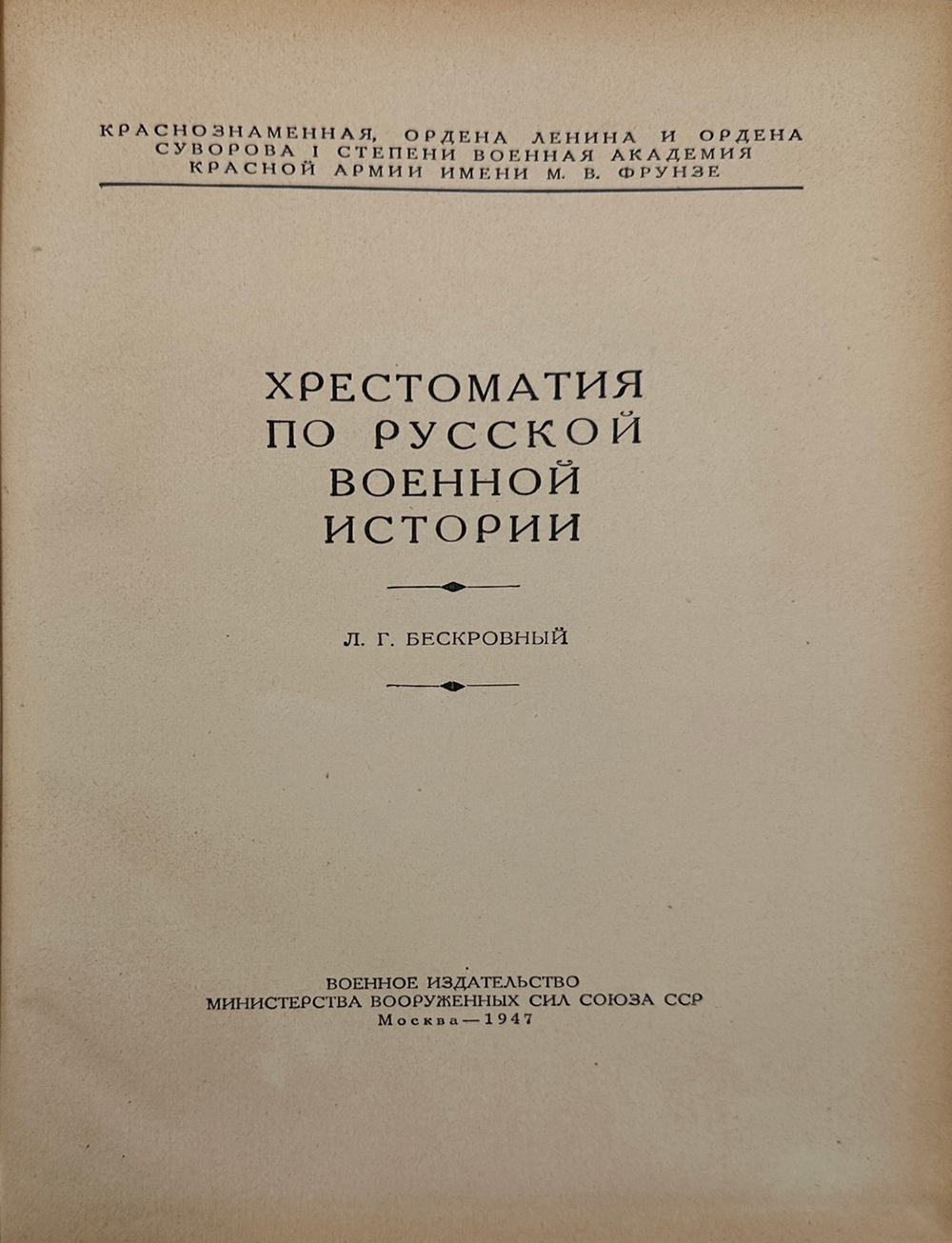[С атласом]Бескровный Л. Г. Хрестоматия по русской военной истории. Атлас карт и схем 1946-1947 гг