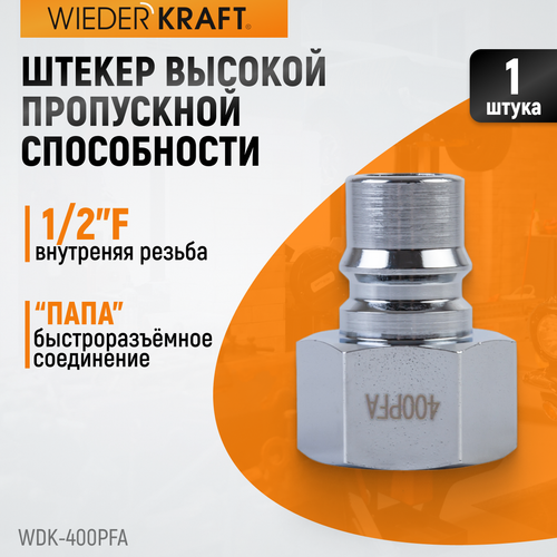 WDK-400PFA Штуцер быстроразъемного соединения высокой пропускной способности, с внутренней резьбой F
