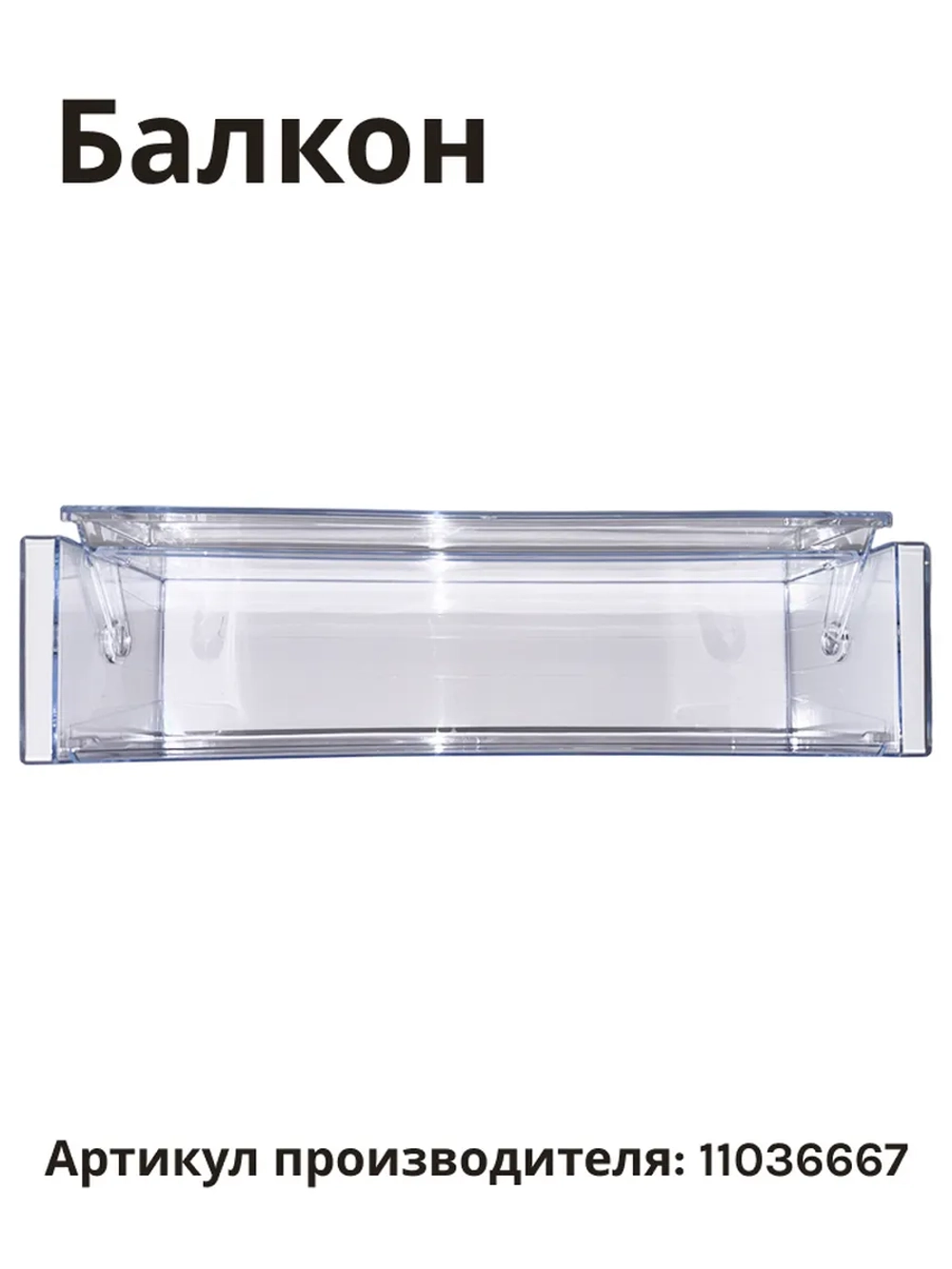 Полка балкон на дверь холодильника BOSCH 11036667