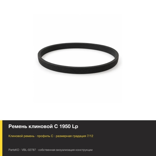 Ремень клиновой C 1950 Lp