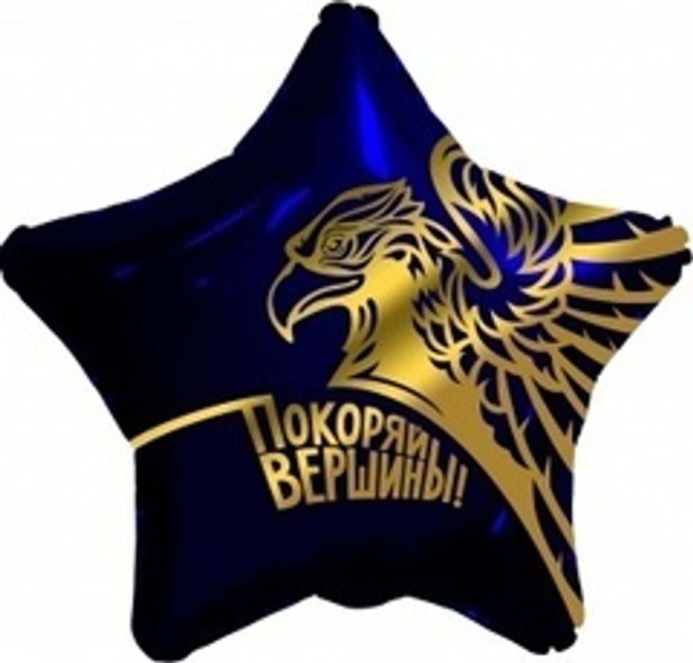 Р 19" Звезда Золотой орел Покоряй вершины! Темно-синий