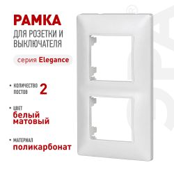 Рамка для розеток и выключателей ЭРА Elegance 14-5002-01М на 2 поста, белый матовый | Эра Elegance