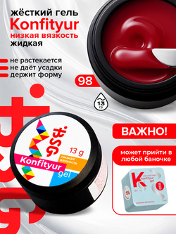 BSG Жёсткий гель для наращивания Konfityur НИЗКАЯ ВЯЗКОСТЬ №98 (13 г)