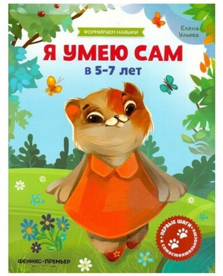 Я умею сам в 5-7 лет