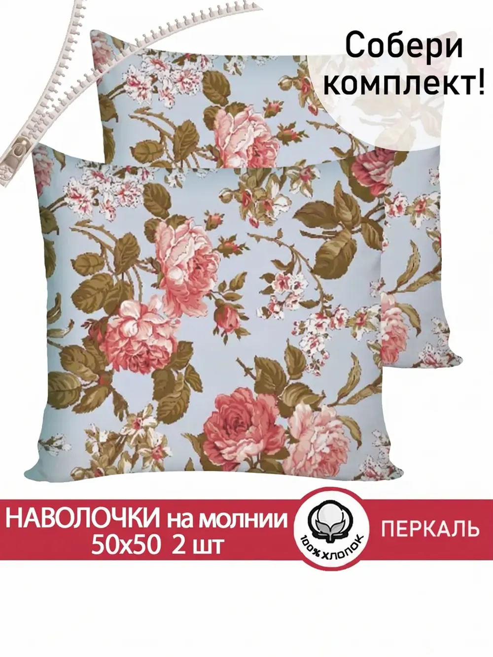 Наволочки на молнии 2 шт 50х50 см перкаль Прохоровская роза