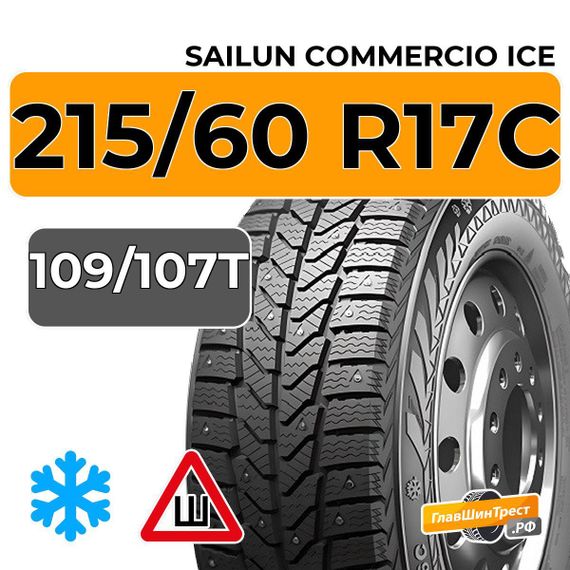 Sailun Commercio Ice 215/60 R17C 109/107T шип.