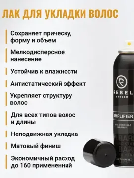 Премиальный лак для укладки волос экстра-сильной фиксации REBEL BARBER AMPLIFIER 150 мл