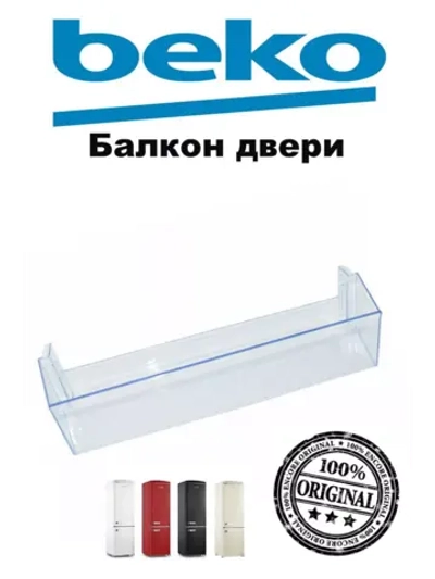 Балкон двери холодильника 4638030100 (4666010100, 4638030500, 4640560800) Beko
