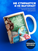 Кружка, подарок учителю, 330мл, 1шт