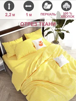 Отрез 100х220 см ткань для рукоделия "Желтая клеточка" Сказка перкаль