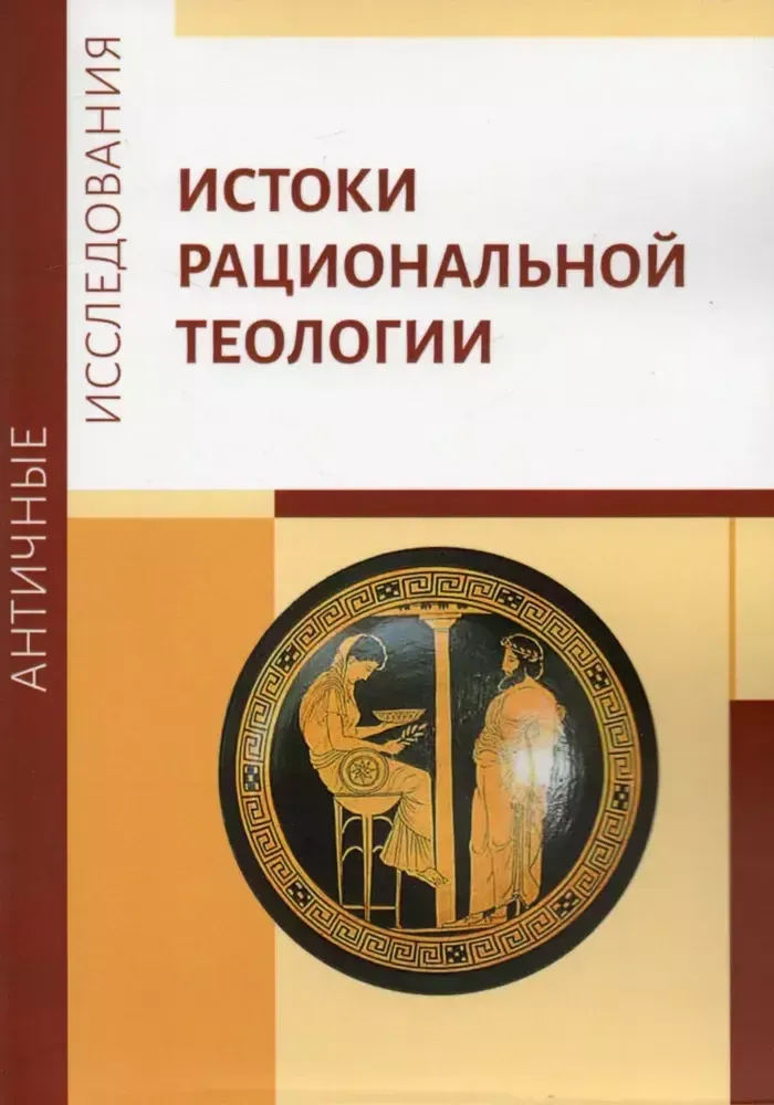 Истоки рациональной теологии Истоки рациональной теологии