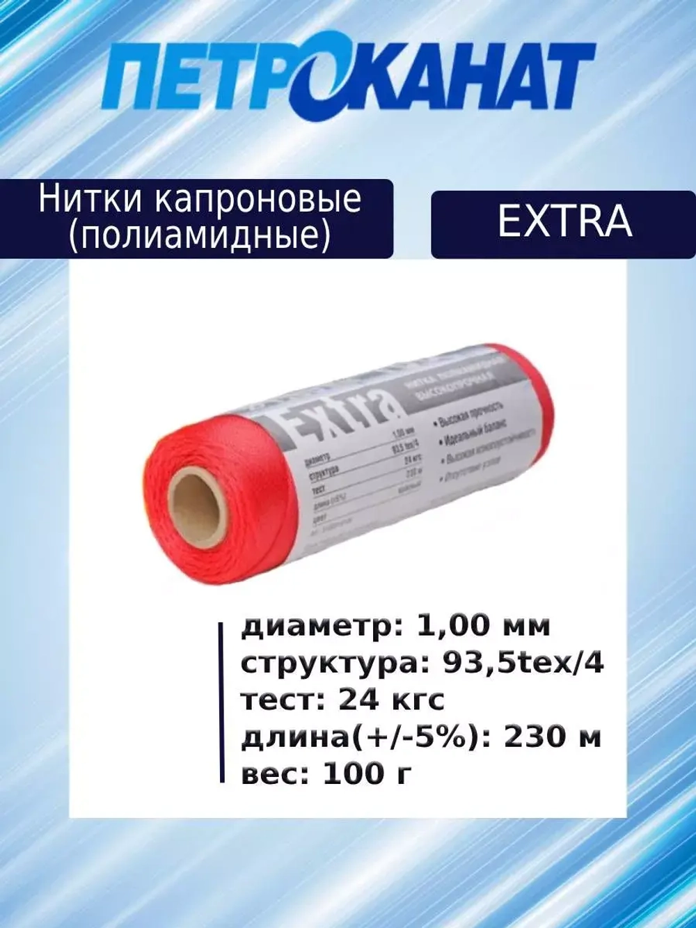 Нитки капроновые Extra, 100 г., 1,00 мм, 230 м,3 шт