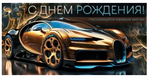 Конверт для денег "С Днем рождения!" 70270 (Открытая планета)