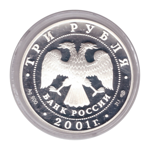 3 рубля 2001 г. 160 лет Сберегательному делу в России - Москва. ПРУФ