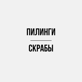 Пилинги/скрабы