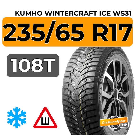 Kumho WinterCraft Ice WS31 SUV 235/65 R17 108T шип.