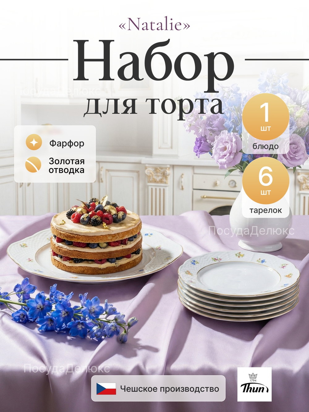 Набор для торта 7 предметов "Natalie" Мелкие цветы золото