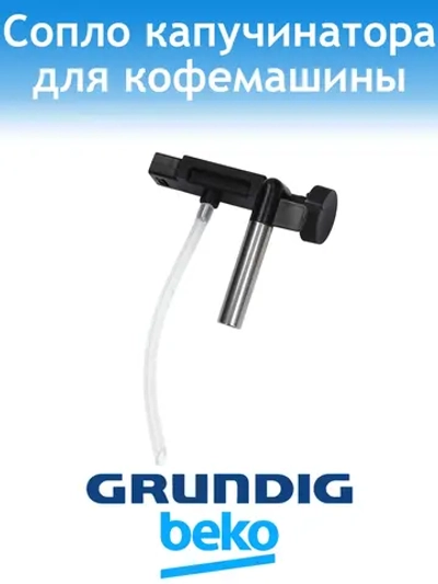 Сопло для кофемашины Grundig 9178065666