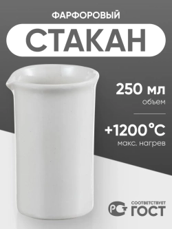 Стакан фарфоровый №4, 250 мл (60 мм х 110 мм), ГОСТ 9147-80