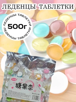 Фруктовые леденцы из Китая "Таблетки" 500 г