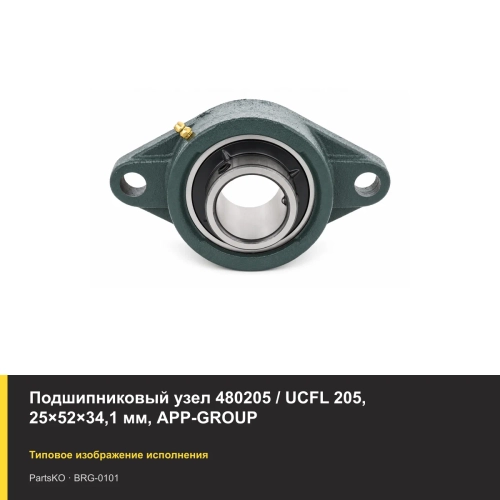 Подшипниковый узел 480205 / UCFL 205, 25×52×34,1 мм, APP-GROUP