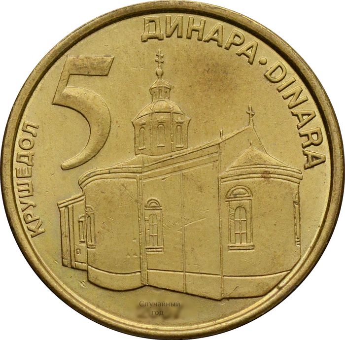 5 динаров 2005-2010 Сербия