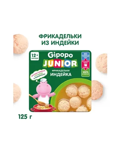 Готовый обед Gipopo Фрикадельки из индейки в бульоне с 12 мес 125 г