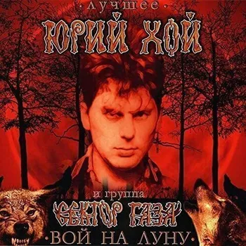 Винил СЕКТОР ГАЗА Лучшее: Вой на Луну