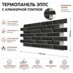 Клинкерная фасадная термопанель ЭППС Береза Керамика Стоун Графит 1150x540