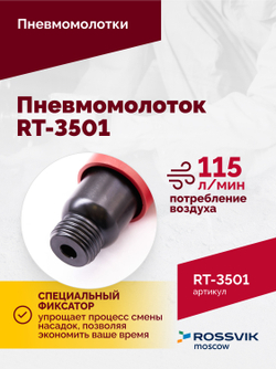 Пневмомолоток ROSSVIK RT-3501, 4500уд/мин, 6,2бар, 1,12кг