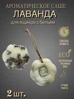 Саше ароматическое из пчелиного воска Лаванда