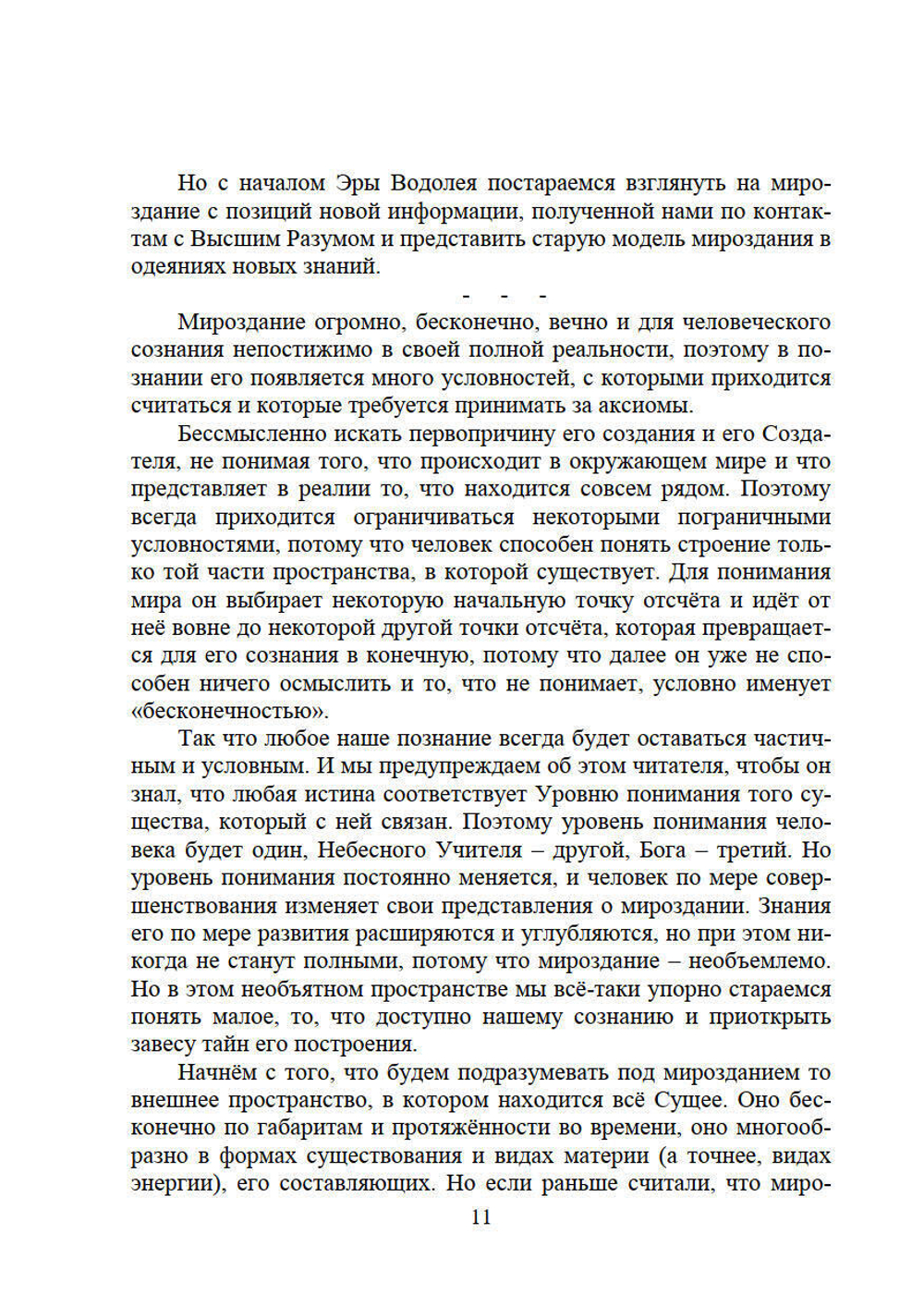 Новая модель Мироздания