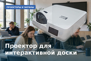 Проектор для интерактивной доски: как выбрать без ошибок