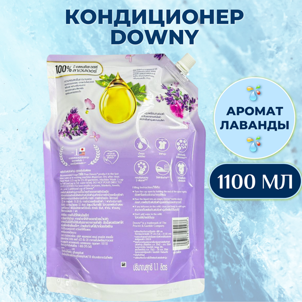 Тайский Кондиционер для Стирки Белья Концентрированный French lavender 1100мл Downy