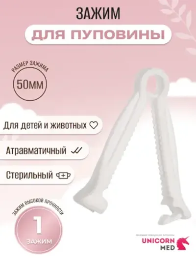Зажим медицинский для пуповины
