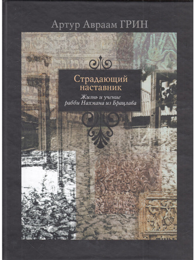Страдающий наставник (жизнь рабби Нахмана)