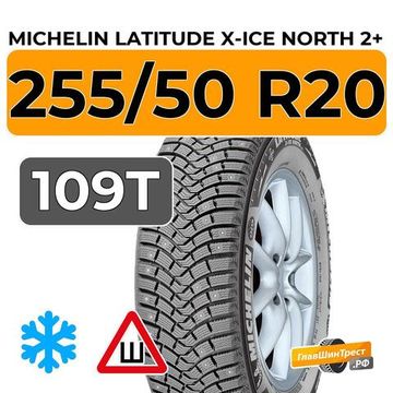 Michelin Latitude X-Ice North 2+ 255/50 R20 109T XL шип.