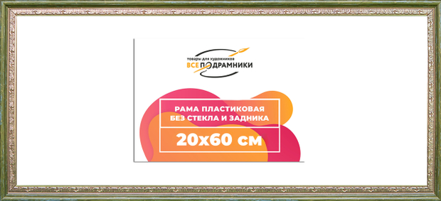 Рама 20x60 для картин и фотографий