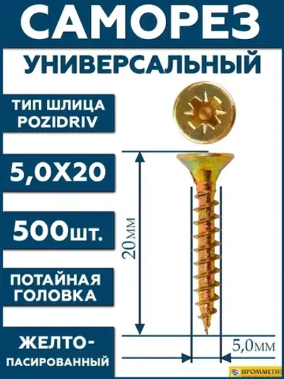 5х20 Саморез универсальный желтый SG