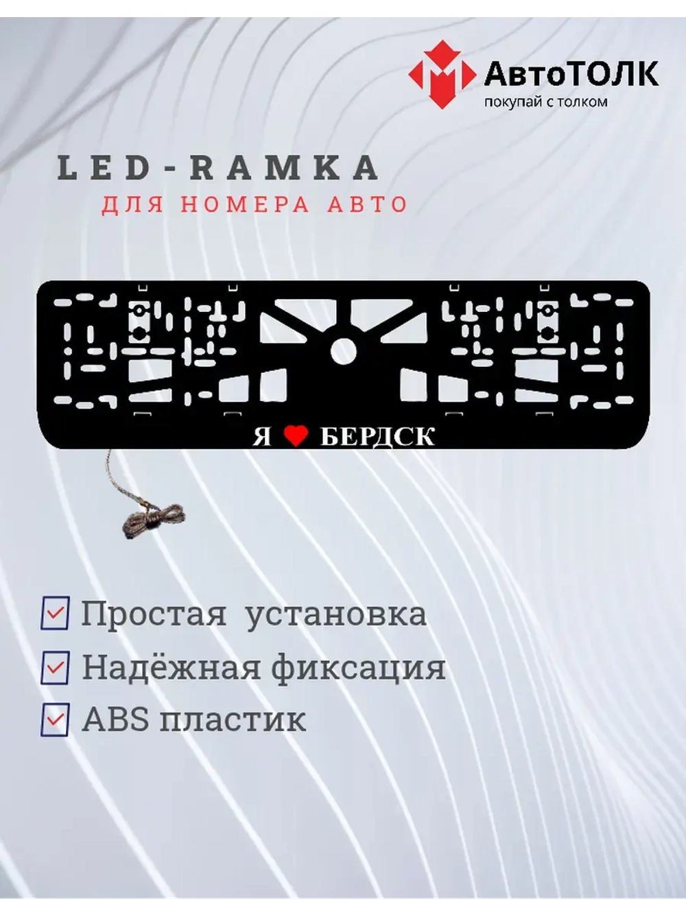 Рамка для номера с подсветкой. Я люблю Бердск