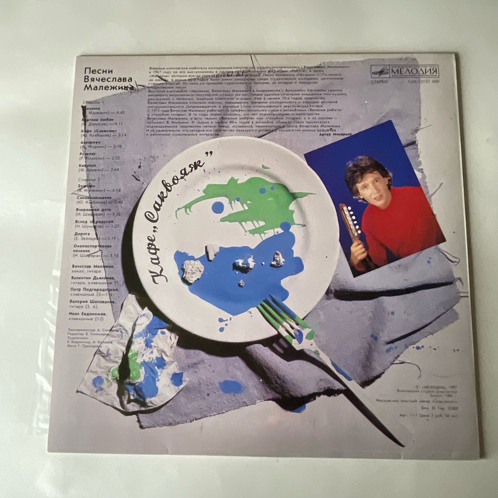 Винтажная виниловая пластинка LP Вячеслав Малежик, Кафе Саквояж (СССР 1987) Московский Опытный Завод