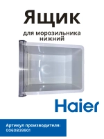 Ящик для холодильника Haier 0060839901