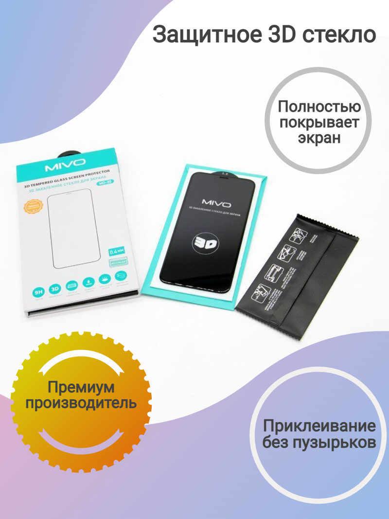 3D закаленное стекло для экрана MIVO,  MO-20