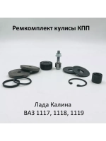 Ремкомплект кулисы КПП ВАЗ 1118 Калина Лада Калина