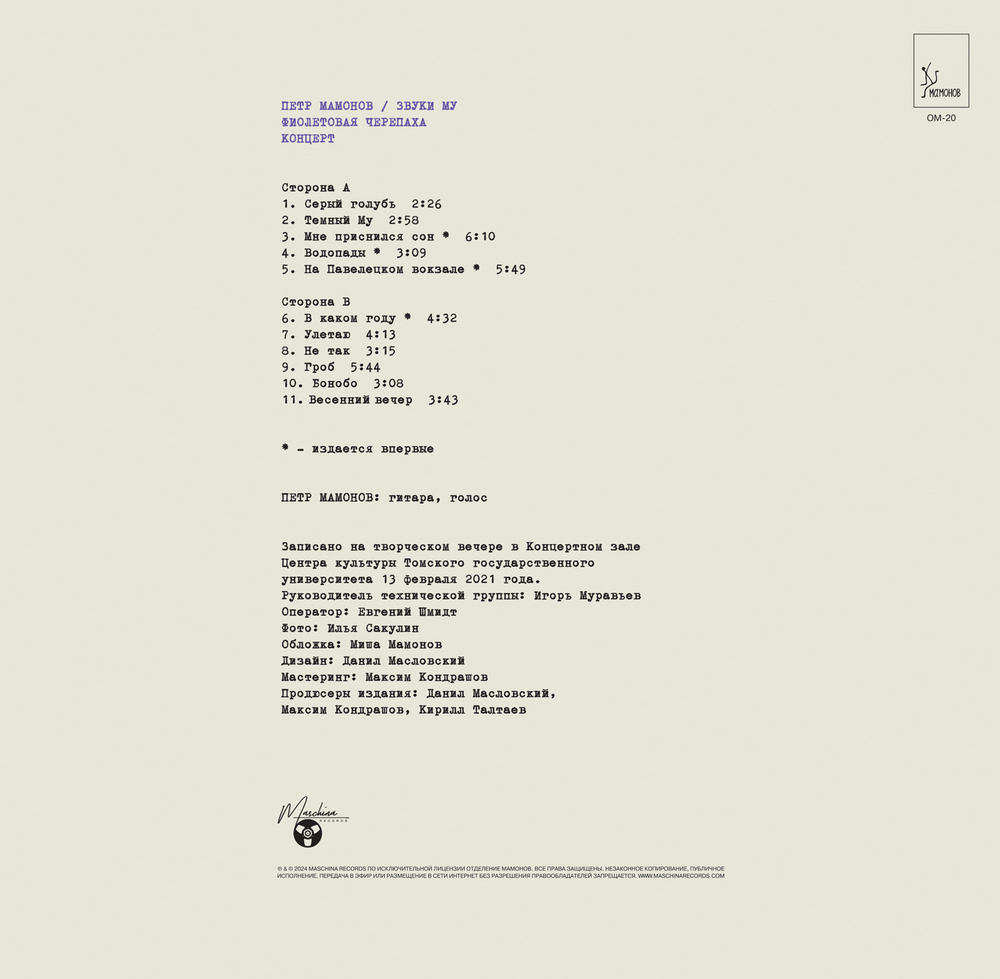 LP: Звуки Му — «Фиолетовая черепаха» (2024) [Ultra Limited Numbered Creme Vinyl]
