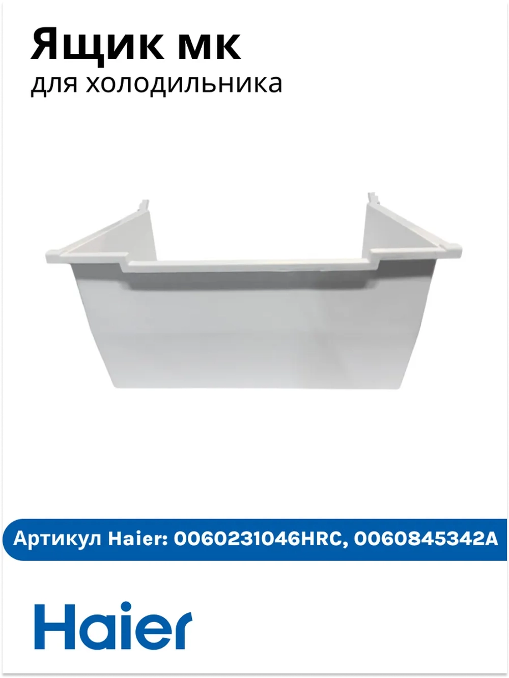 Ящик мк 0060231046HRC (0060845342A) Haier
