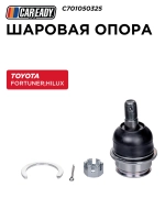 Шаровая опора для TOYOTA FORTUNER (04- ) HILUX (04- ), CAREADY арт. C701050325