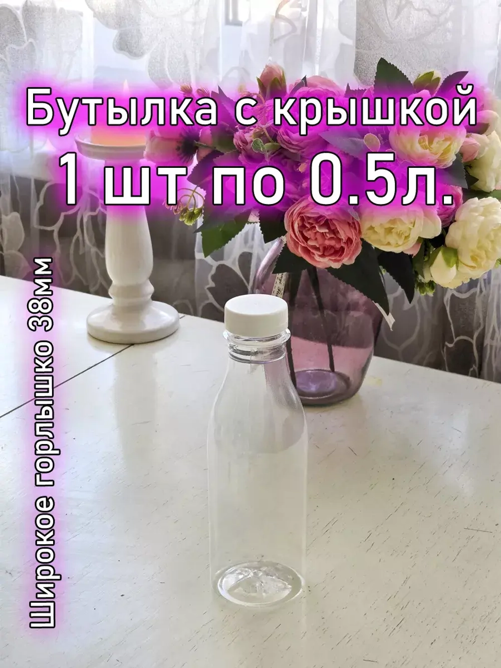 Бутылка пластиковая
