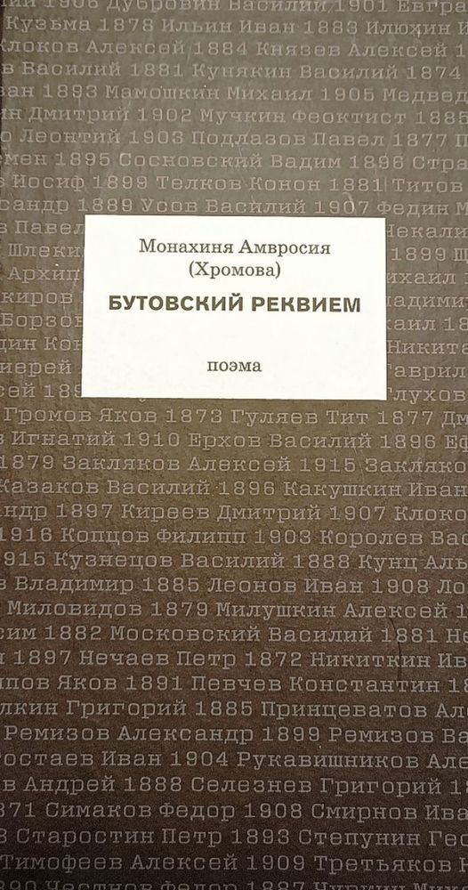 Бутовский реквием Бутовский реквием