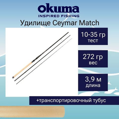 Удилище матчевое Ceymar Match 3.90m 10-35g 3sec